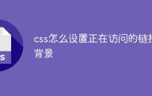 css怎么设置正在访问的链接背景