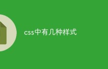 css中有几种样式