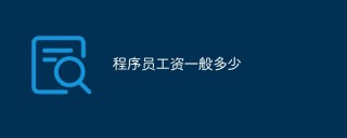 程序员工资一般多少