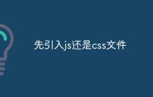 先引入js还是css文件
