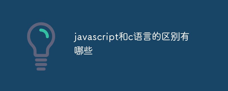 javascript和c语言的区别有哪些