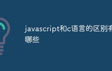 javascript和c语言的区别有哪些