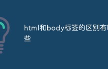 html和body标签的区别有哪些