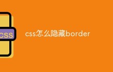 css怎么隐藏border