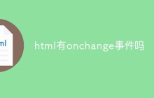 html有onchange事件吗