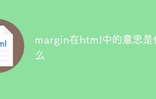 margin在html中的意思是什么