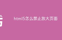 html5怎么禁止放大页面