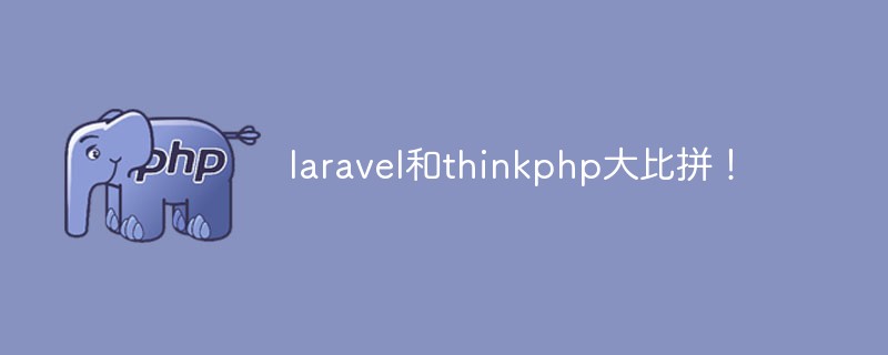 두 가지 주요 PHP 프레임워크: Laravel과 ThinkPHP 중 어느 것이 더 좋나요? 장점과 단점 비교