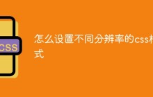 怎么设置不同分辨率的css样式