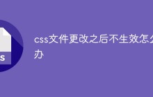 css文件更改之后不生效怎么办