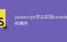 javascript怎么实现cookie的操作