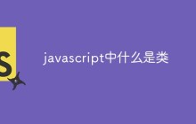 javascript中什么是类