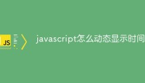 javascript怎么动态显示时间