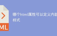哪个html属性可以定义内联样式