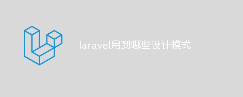 laravel用到哪些设计模式