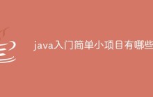 java入门简单小项目有哪些
