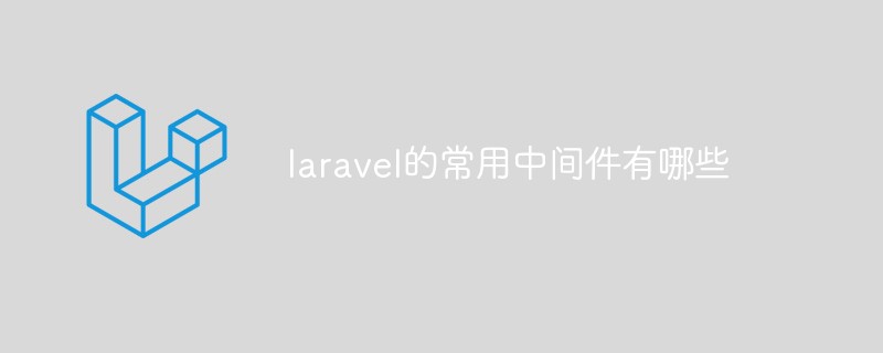 laravel的常用中间件有哪些