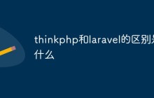 thinkphp和laravel的区别是什么