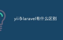 yii与laravel有什么区别