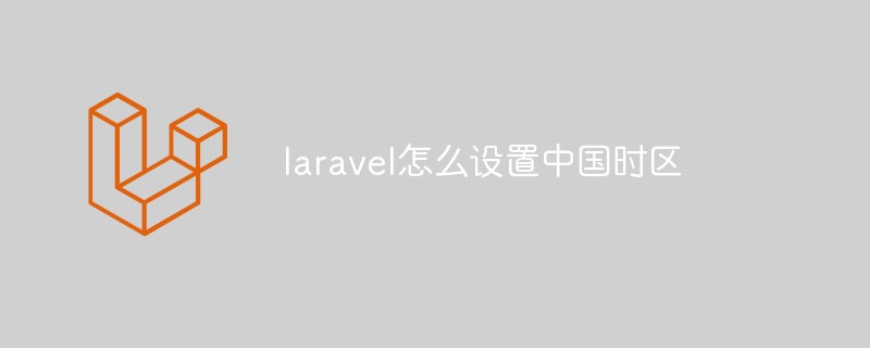 laravel怎么设置中国时区