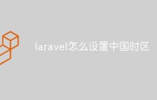 laravel怎么设置中国时区