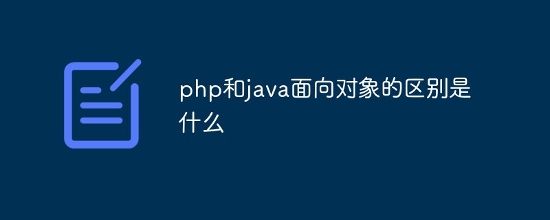 php和java面向对象的区别是什么