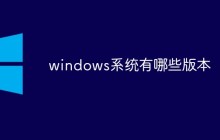 windows系统有哪些版本