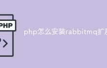 php怎么安装rabbitmq扩展