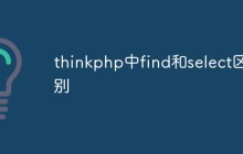 thinkphp中find和select的区别有哪些