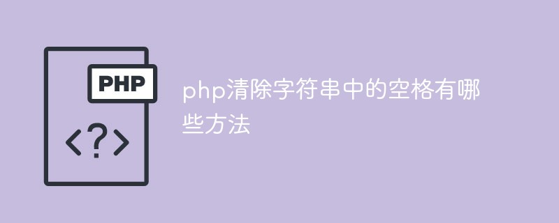 Quels sont les moyens de supprimer les espaces dans les chaînes en php