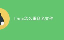 linux怎么重命名文件