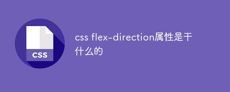 css flex-direction属性是干什么的