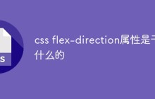css flex-direction属性是干什么的