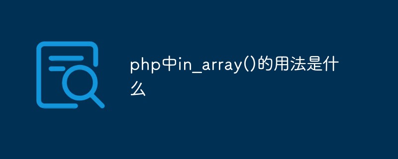 php中in_array()的用法是什么