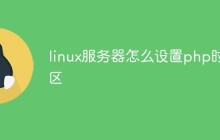 linux服务器怎么设置php时区