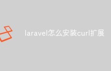 laravel怎么安装curl扩展