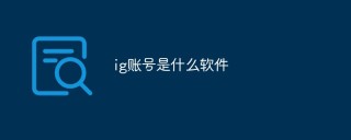ig账号是什么软件