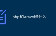 php和laravel是什么