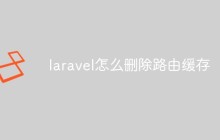 laravel怎么删除路由缓存