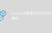 laravel设置重定向的方法有哪些