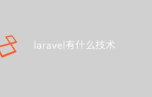 laravel有什么技术