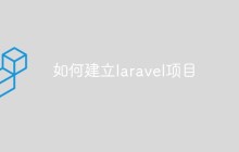 如何建立laravel项目
