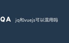 jq和vuejs可以混用吗