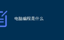 电脑编程是什么