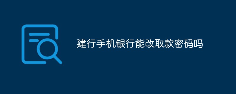 CCB 모바일 뱅킹에서 출금 비밀번호를 변경할 수 있나요?