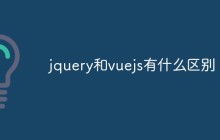 jquery和vuejs有什么区别