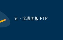 五、宝塔面板 FTP 安装与使用教程（图文步骤）