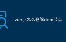 vue.js怎么删除dom节点