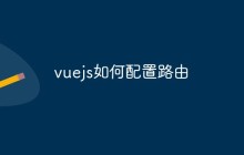 vue.js如何配置路由
