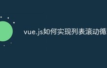 vue.js如何实现列表滚动循环